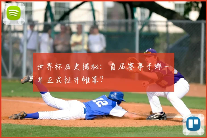 世界杯历史揭秘:首届赛事于哪一年正式拉开帷幕?