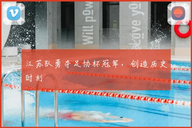江苏队勇夺足协杯冠军，创造历史时刻
