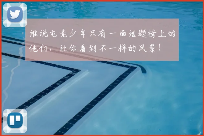 谁说电竞少年只有一面话题榜上的他们,让你看到不一样的风景!