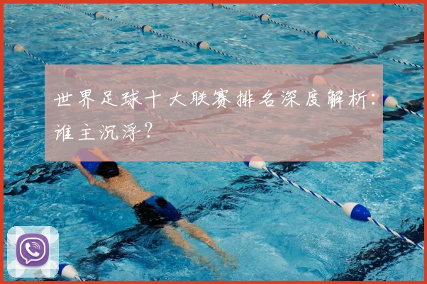 世界足球十大联赛排名深度解析：谁主沉浮？