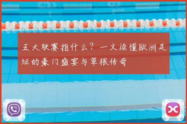 五大联赛指什么?一文读懂欧洲足坛的豪门盛宴与草根传奇