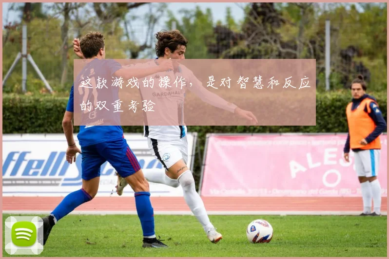 这款游戏的操作，是对智慧和反应的双重考验