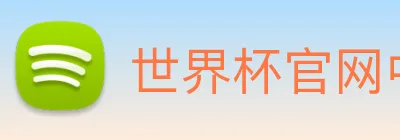 世界杯官网中文版 【dagong极力推荐】，[体育、足球、直播、棋牌、娱乐、电竞、电子、真人、注册、登录、入口、官方、官网、全站、平台、买球、世界杯、欧洲杯...]创始于2006年07月，公司注册资金68亿，是一家全国最大连锁企业。专业生产精密细长轴和工程液压缸活塞杆，产品广泛应用于矿山工程机械、纺织、印刷机械等行业，为多家国内大中型企业提供配套。 Logo